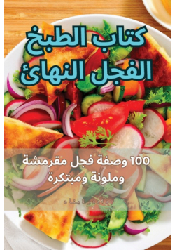 كتاب الطبخ الفجل النهائي