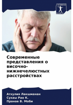 Современные представления о височно-нижнечелюстных расстройствах