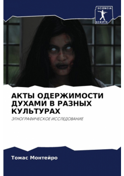 АКТЫ ОДЕРЖИМОСТИ ДУХАМИ В РАЗНЫХ КУЛЬТУРАХ