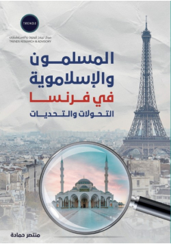 المسلمون والإسلاموية في فرنسا