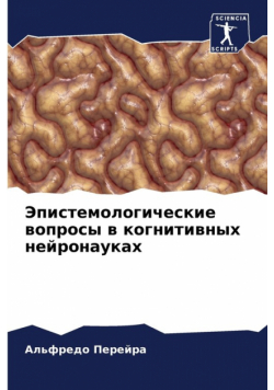 Эпистемологические вопросы в когнитивных нейронауках