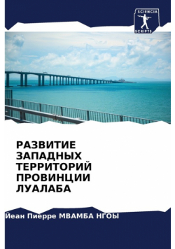 РАЗВИТИЕ ЗАПАДНЫХ ТЕРРИТОРИЙ ПРОВИНЦИИ ЛУАЛАБА