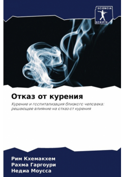 Отказ от курения
