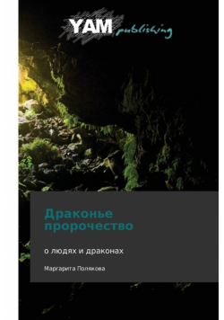 Drakon'e Prorochestvo