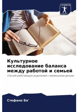 Культурное исследование баланса между работой и семьей
