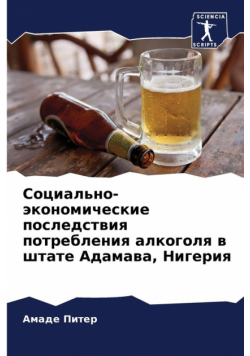 Социально-экономические последствия потребления алкоголя в штате Адамава, Нигерия