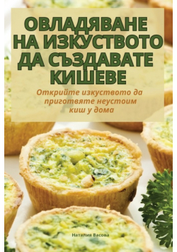 ОВЛАДЯВАНЕ НА ИЗКУСТВОТО ДА СЪЗДАВАТЕ КИШЕВЕ