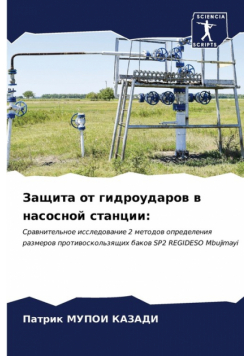 Защита от гидроударов в насосной станции