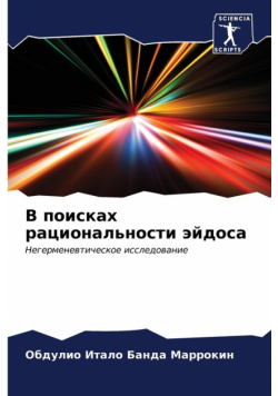 В поисках рациональности эйдоса