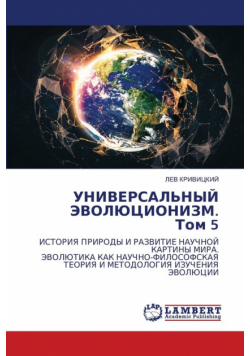 УНИВЕРСАЛЬНЫЙ ЭВОЛЮЦИОНИЗМ. Том 5