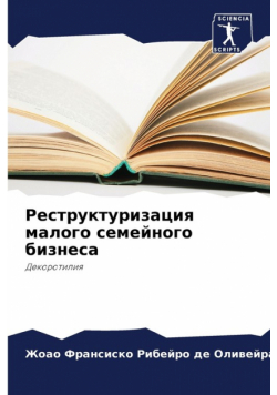 Реструктуризация малого семейного бизнеса