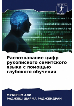 Распознавание цифр рукописного семитского языка с помощью глубокого обучения