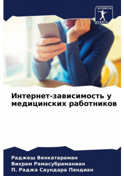 Интернет-зависимость у медицинских работников
