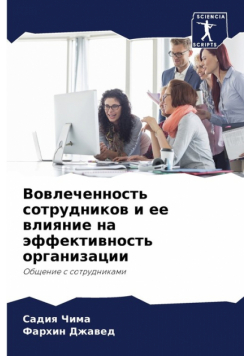 Вовлеченность сотрудников и ее влияние на эффективность организации