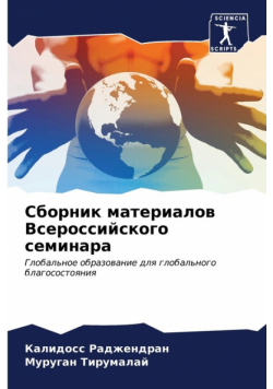 Сборник материалов Всероссийского семинара