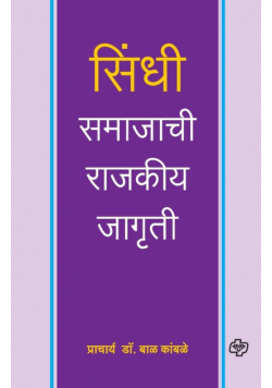 Sindhi Samajachi Rajkiya Jagruti