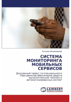 Sistema Monitoringa Mobil'nykh Servisov