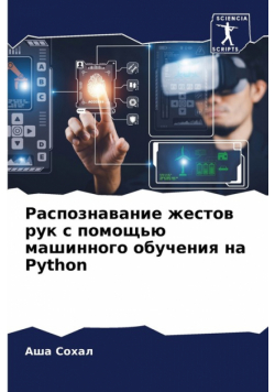 Распознавание жестов рук с помощью машинного обучения на Python