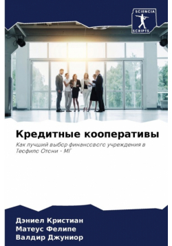 Кредитные кооперативы