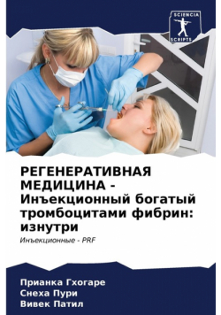 РЕГЕНЕРАТИВНАЯ МЕДИЦИНА - Инъекционный богатый тромбоцитами фибрин