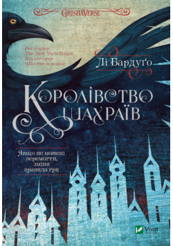 Королівство шахраїв