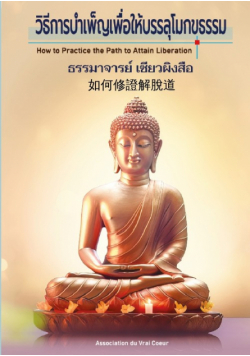 How to Pratice the Path to Attain Liberation