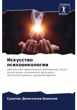 Искусство психоонкологии