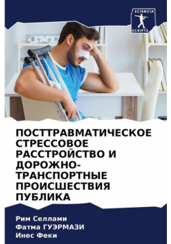 ПОСТТРАВМАТИЧЕСКОЕ СТРЕССОВОЕ РАССТРОЙСТВО И ДОРОЖНО-ТРАНСПОРТНЫЕ ПРОИСШЕСТВИЯ ПУБЛИКА