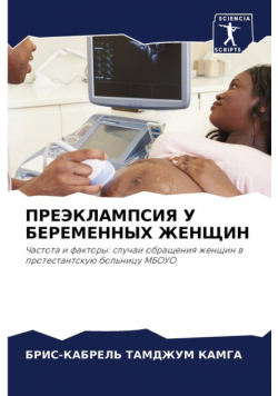 ПРЕЭКЛАМПСИЯ У БЕРЕМЕННЫХ ЖЕНЩИН