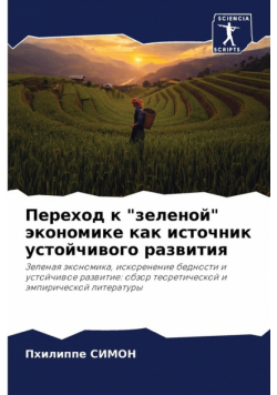 Переход к "зеленой" экономике как источник устойчивого развития
