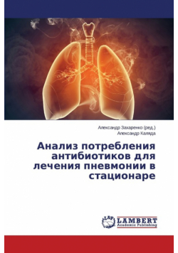 Analiz potrebleniya antibiotikov dlya lecheniya pnevmonii v statsionare