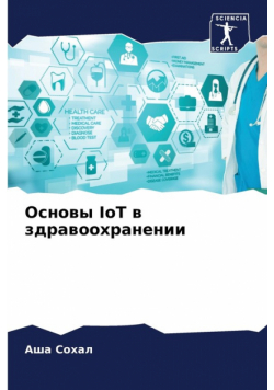 Основы IoT в здравоохранении