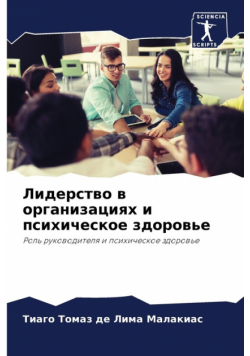 Лидерство в организациях и психическое здоровье