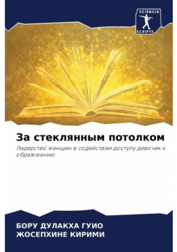 За стеклянным потолком