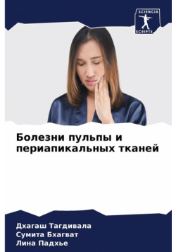 Болезни пульпы и периапикальных тканей