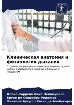 Клиническая анатомия и физиология дыхания