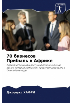 70 бизнесов Прибыль в Африке