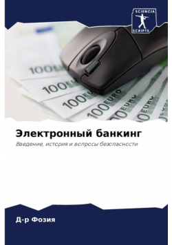 Электронный банкинг