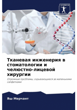 Тканевая инженерия в стоматологии и челюстно-лицевой хирургии