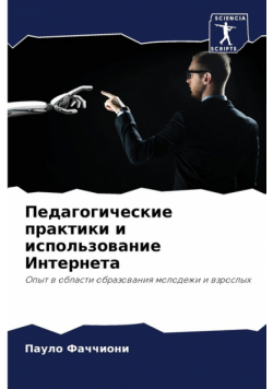 Педагогические практики и использование Интернета