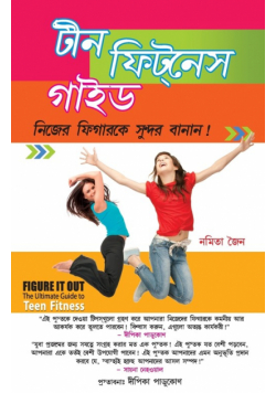 Teen Fitness Guide in Bengali (টীন ফিটনেস গাইড)