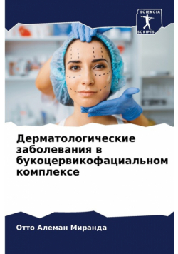 Дерматологические заболевания в букоцервикофациальном комплексе