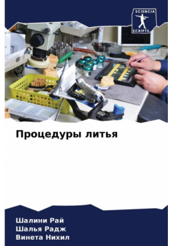 Процедуры литья