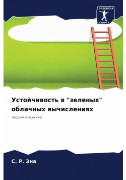 Устойчивость в "зеленых" облачных вычислениях