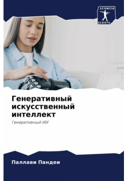 Генеративный искусственный интеллект