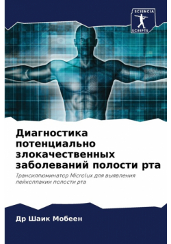 Диагностика потенциально злокачественных заболеваний полости рта