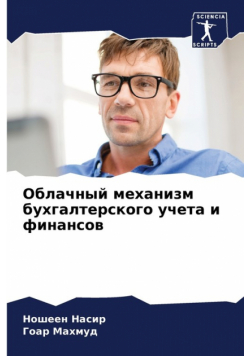 Облачный механизм бухгалтерского учета и финансов