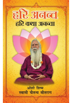 Hari Anant Hari Katha Ananta Bhag-2 (हरी अनन्त हरी कथा अनन्ता