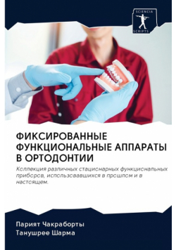 ФИКСИРОВАННЫЕ ФУНКЦИОНАЛЬНЫЕ АППАРАТЫ В ОРТОДОНТИИ