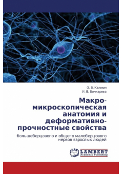 Makro-Mikroskopicheskaya Anatomiya I Deformativno-Prochnostnye Svoystva